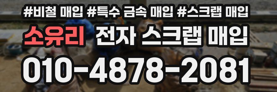 소유리 전자 스크랩 매입