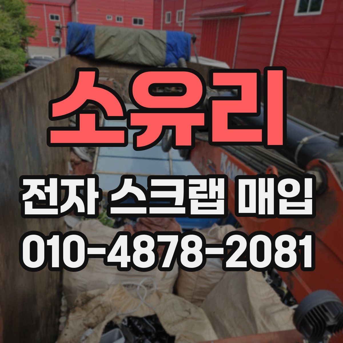 소유리 전자 스크랩 매입