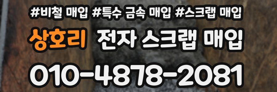 상호리 전자 스크랩 매입