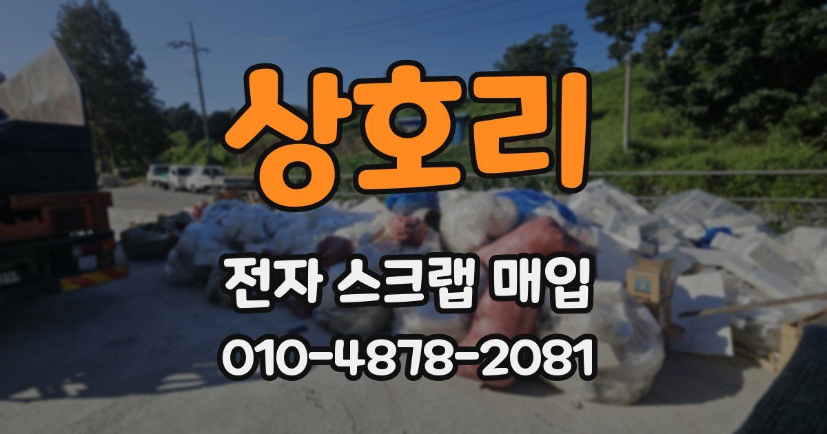 상호리 전자 스크랩 매입