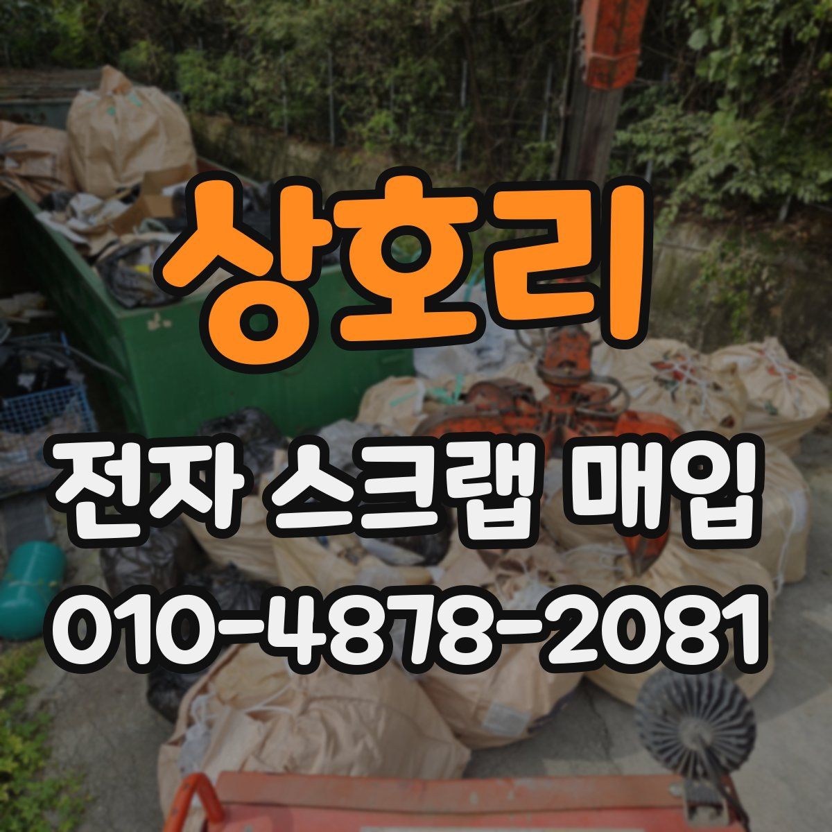 상호리 전자 스크랩 매입