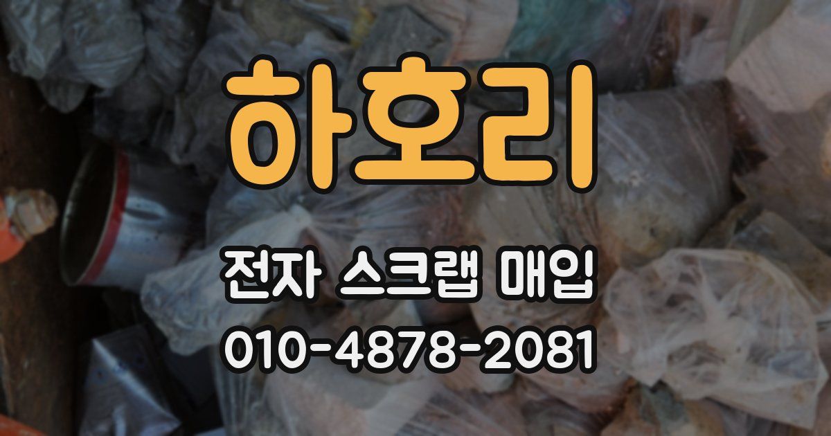 하호리 전자 스크랩 매입