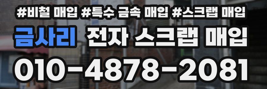 금사리 전자 스크랩 매입
