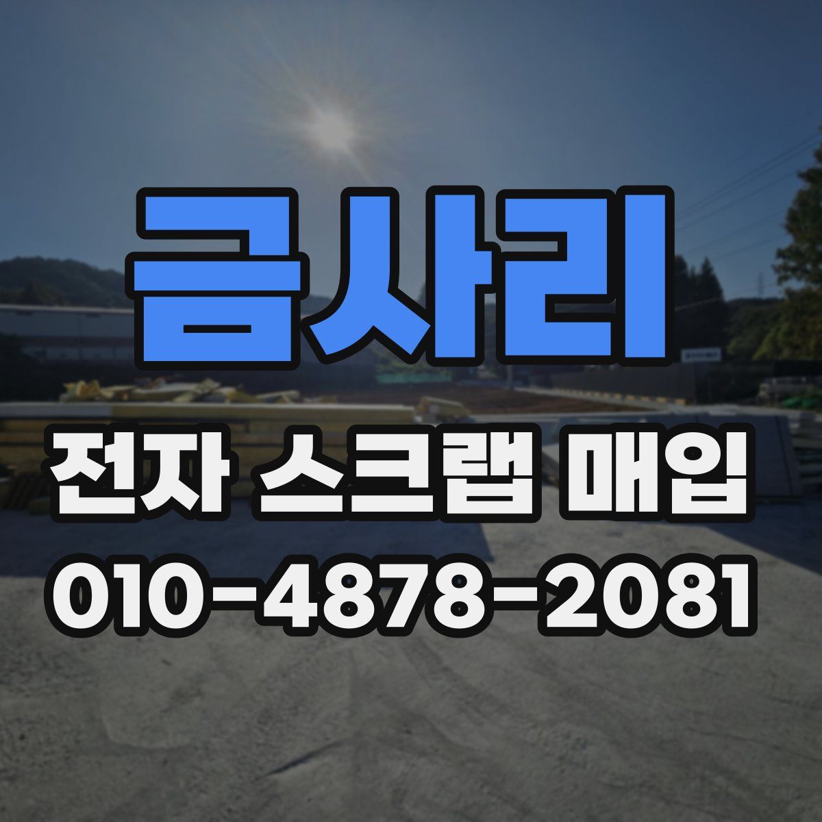 금사리 전자 스크랩 매입
