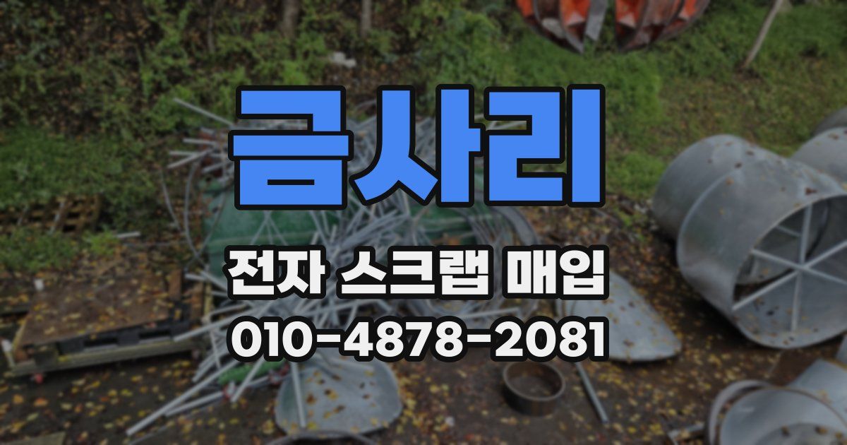 금사리 전자 스크랩 매입