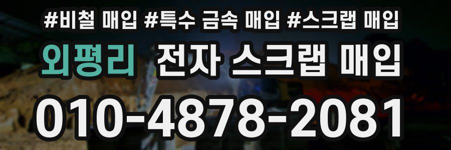 외평리 전자 스크랩 매입