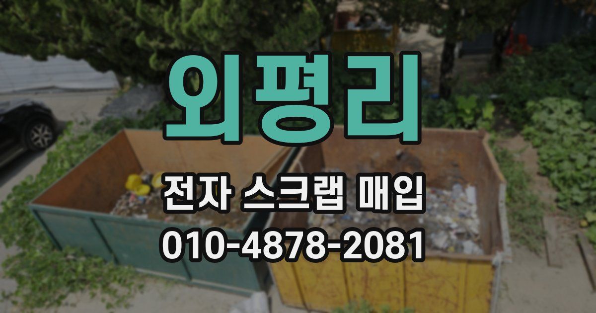 외평리 전자 스크랩 매입