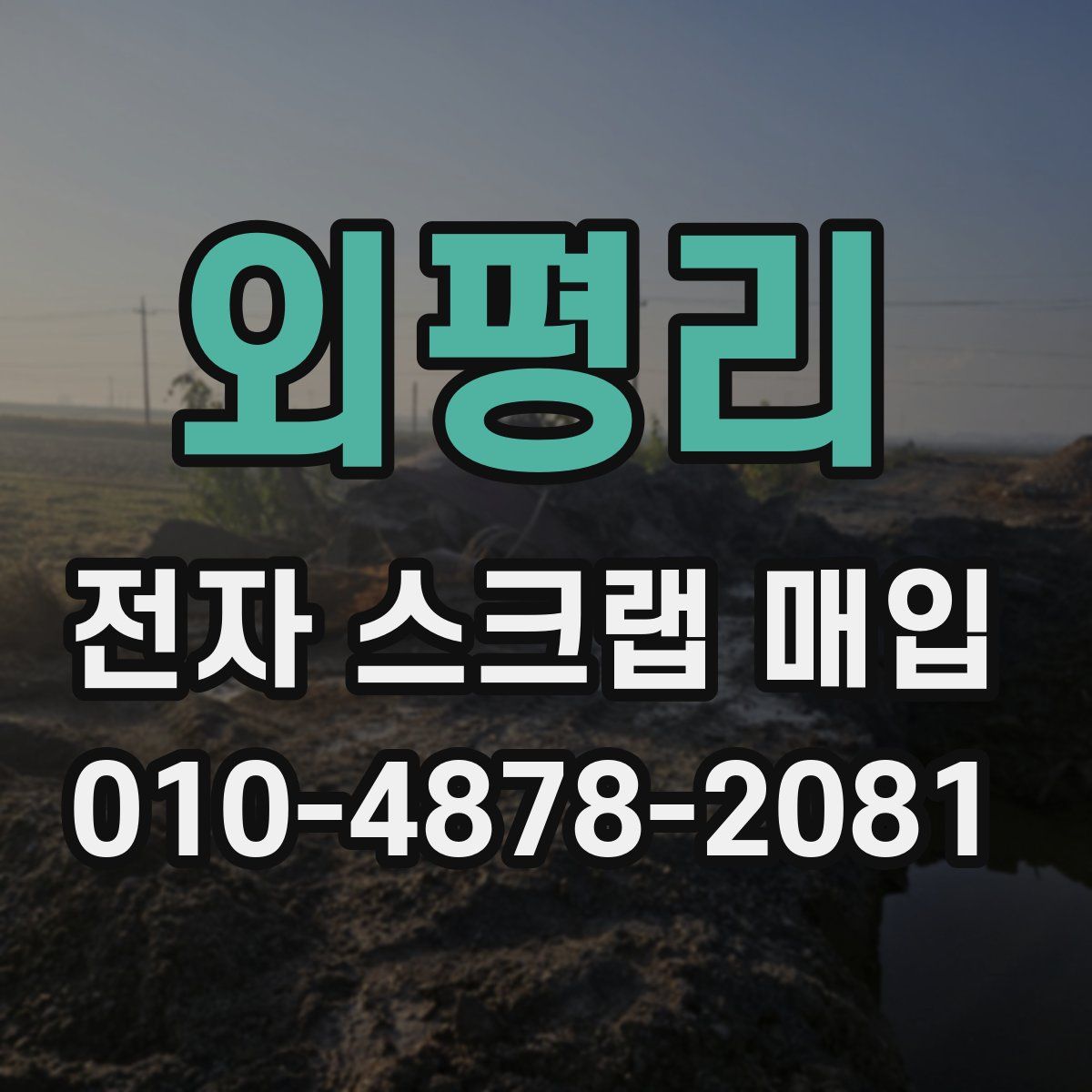 외평리 전자 스크랩 매입