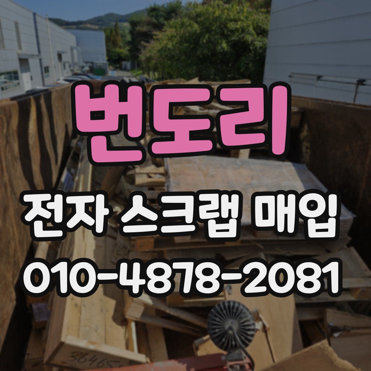 번도리 전자 스크랩 매입