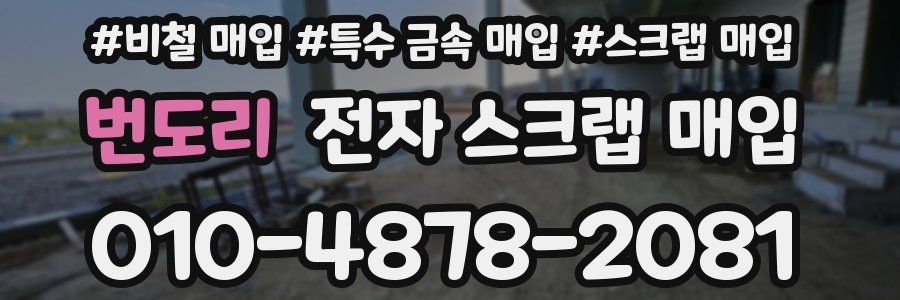 번도리 전자 스크랩 매입
