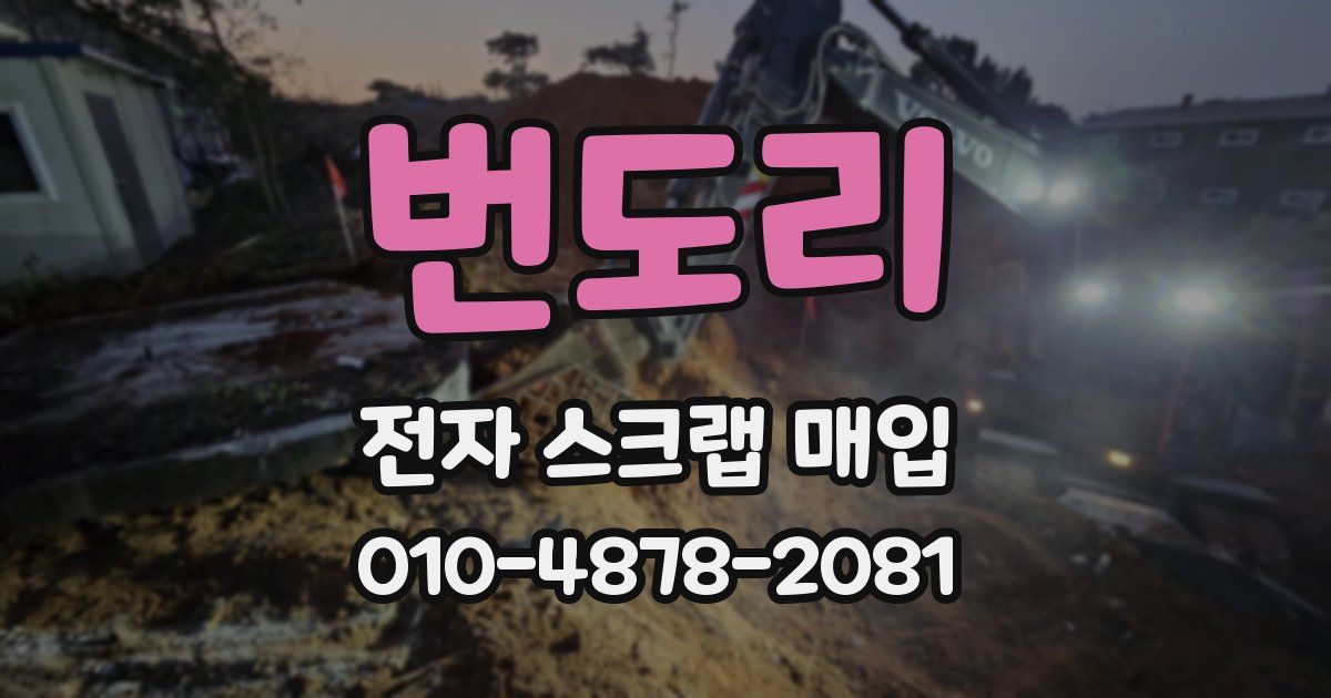 번도리 전자 스크랩 매입