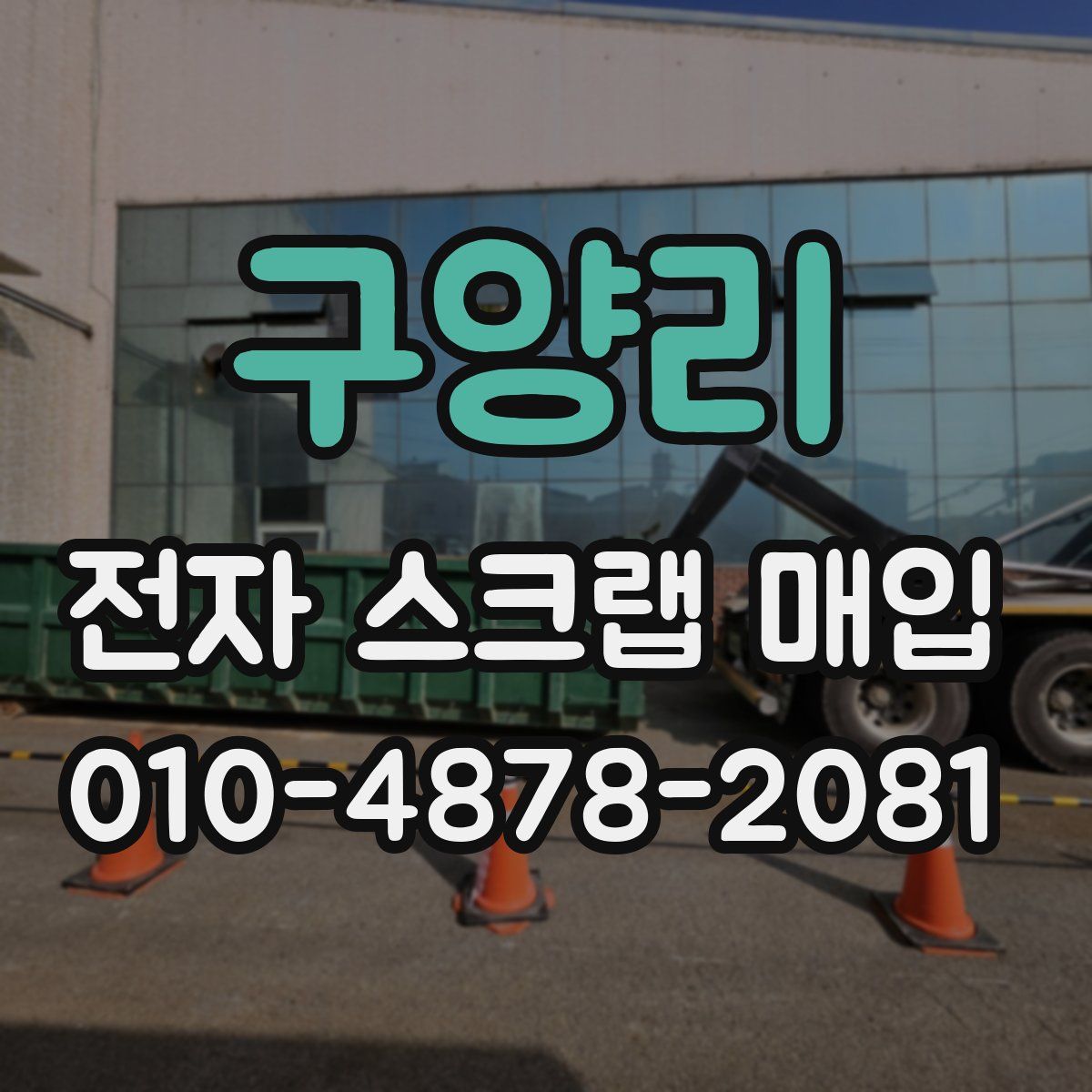 구양리 전자 스크랩 매입
