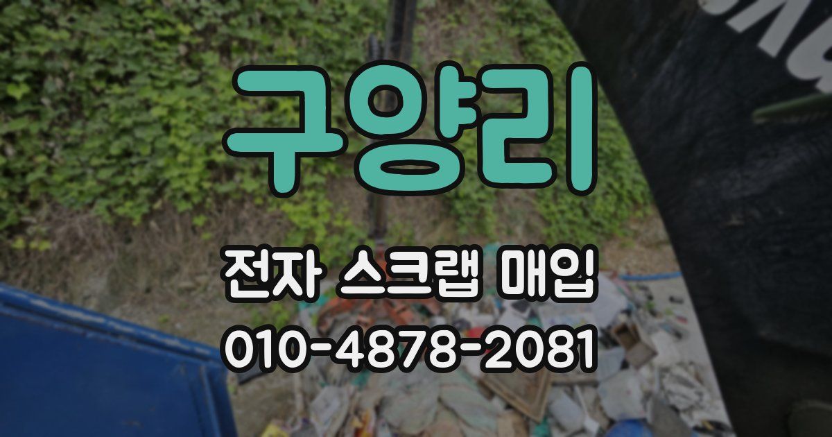 구양리 전자 스크랩 매입