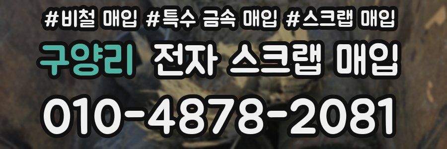 구양리 전자 스크랩 매입