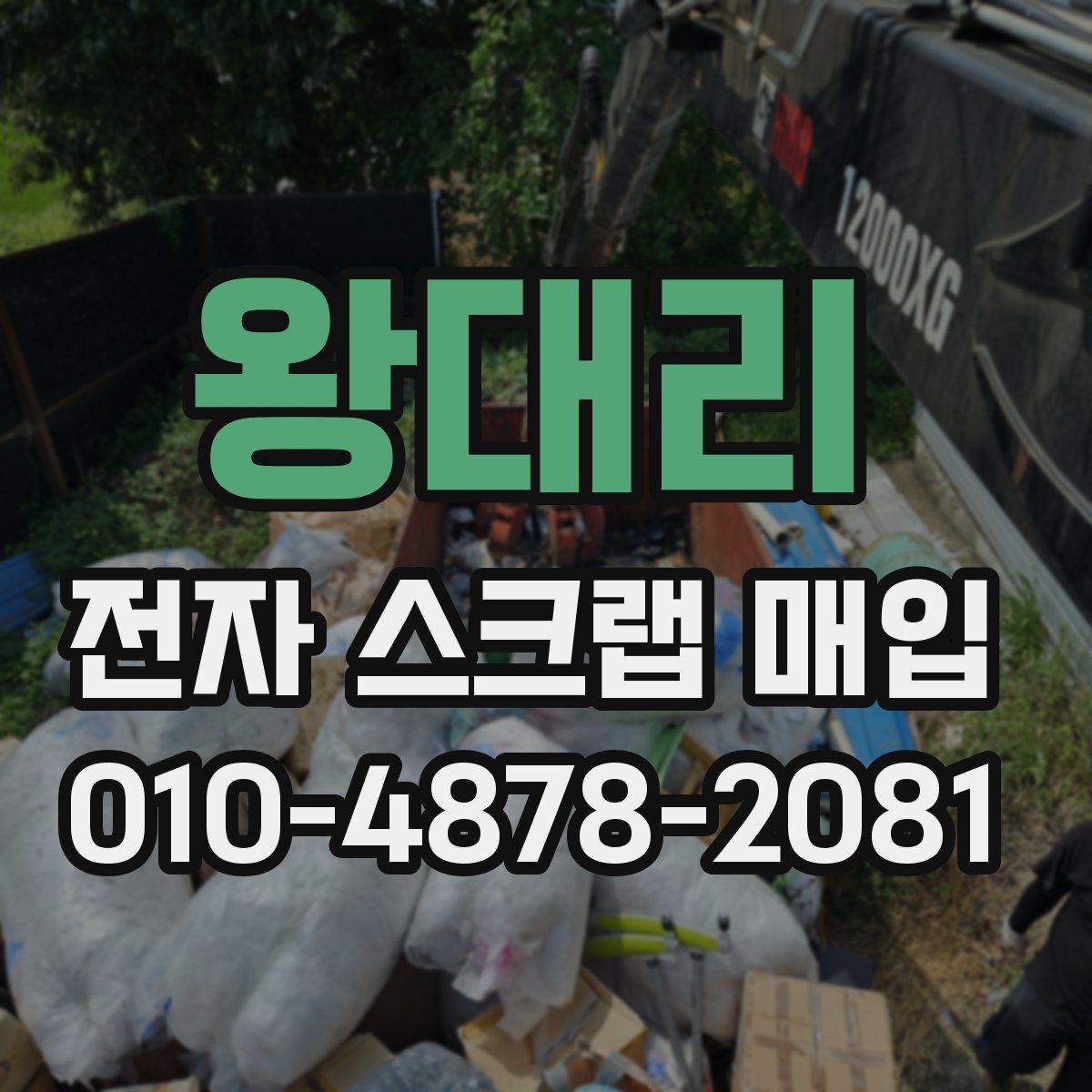 왕대리 전자 스크랩 매입