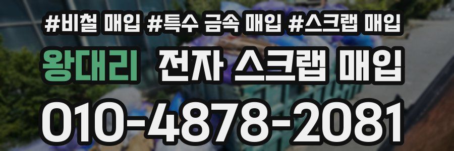 왕대리 전자 스크랩 매입