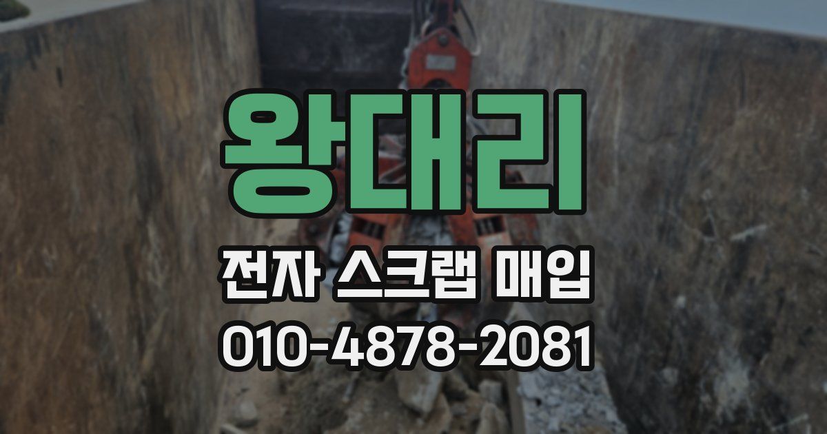 왕대리 전자 스크랩 매입