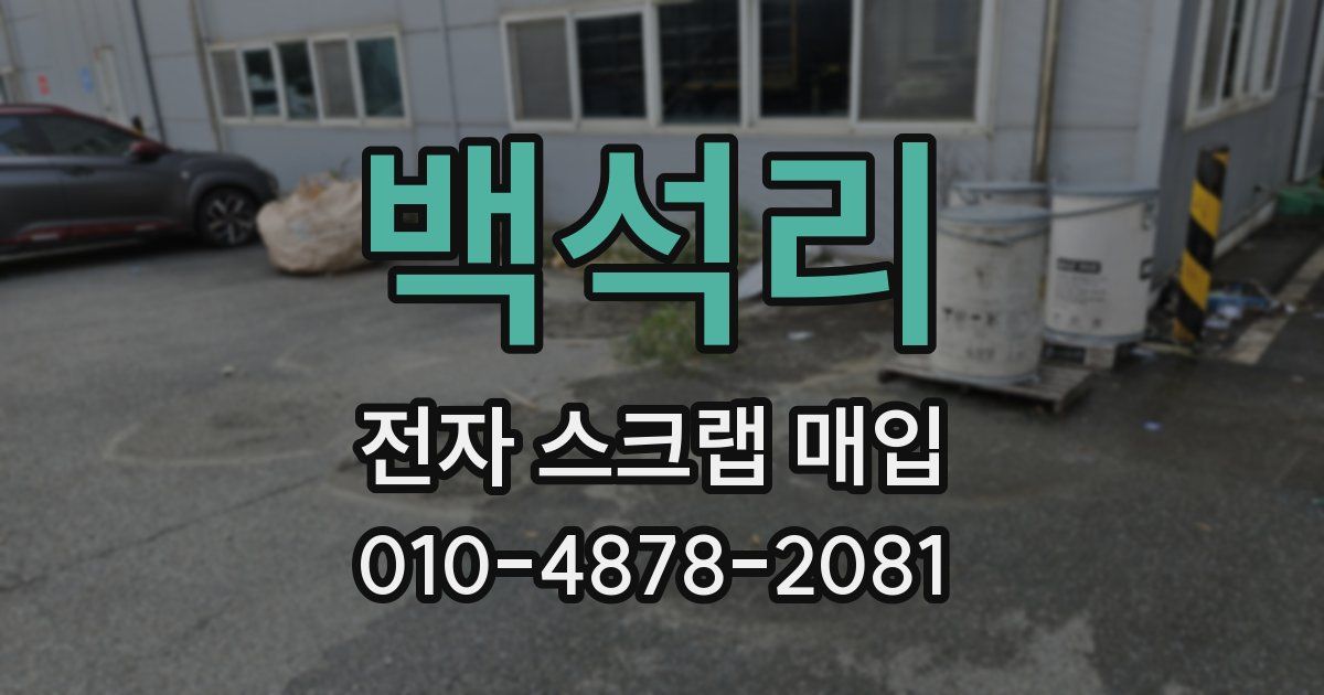 백석리 전자 스크랩 매입