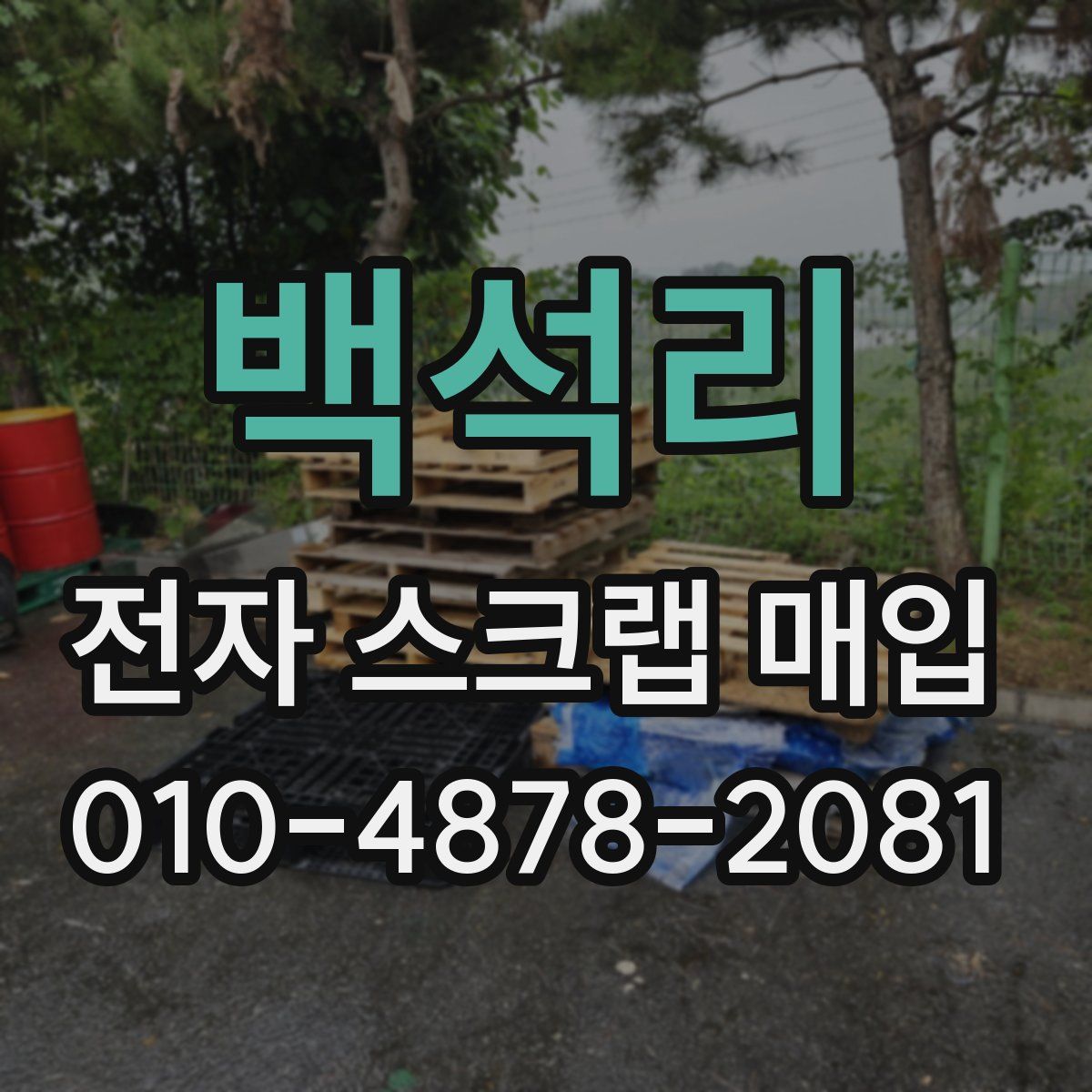 백석리 전자 스크랩 매입