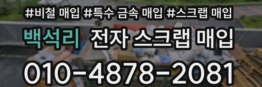 백석리 전자 스크랩 매입