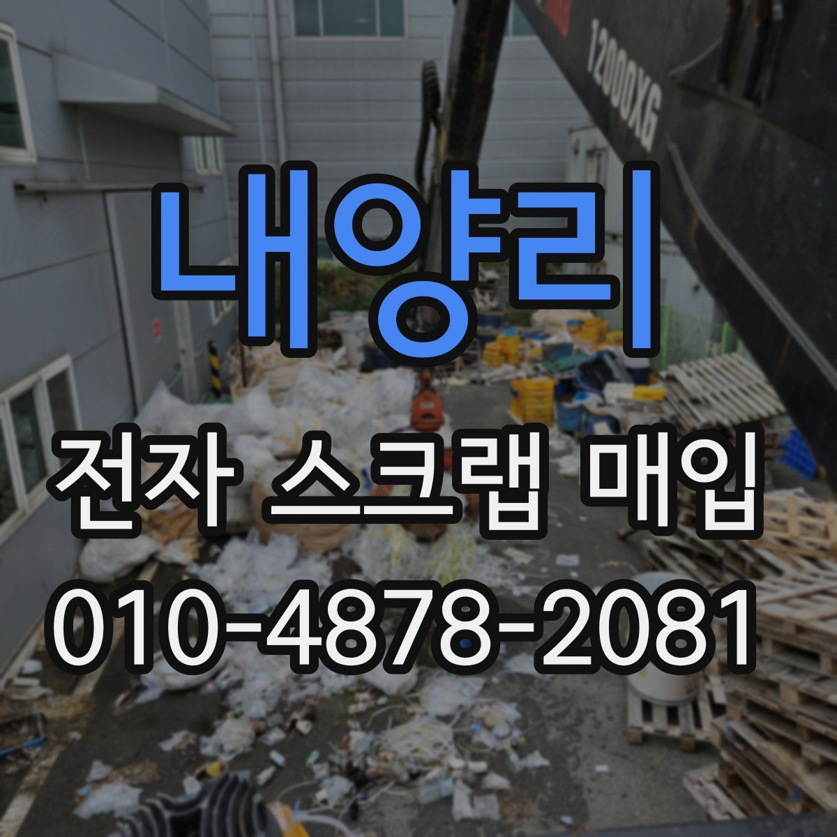 내양리 전자 스크랩 매입