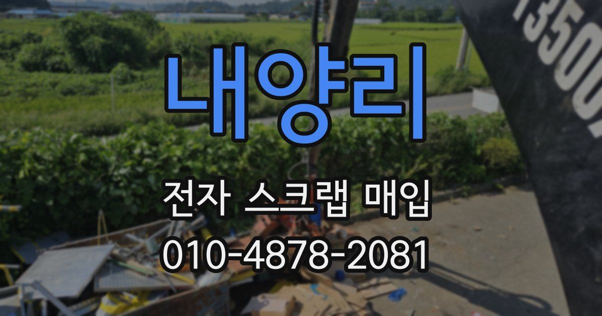 내양리 전자 스크랩 매입