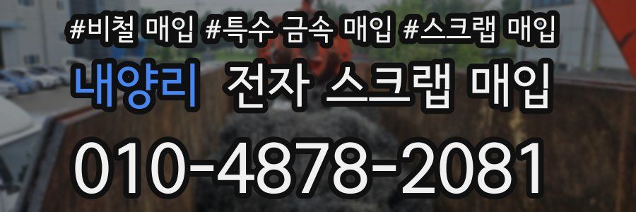 내양리 전자 스크랩 매입