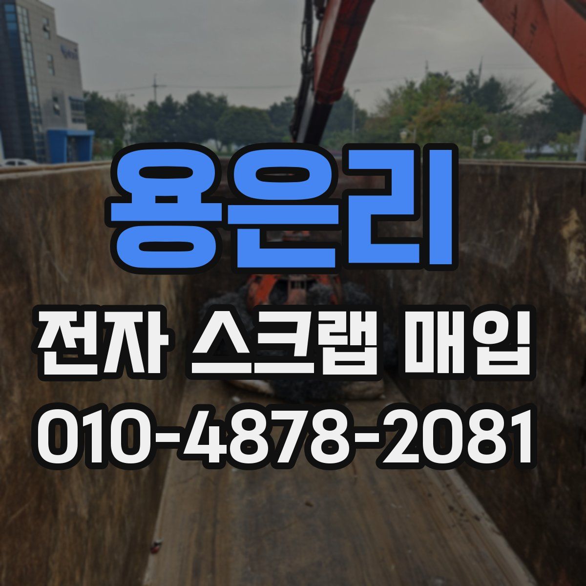 용은리 전자 스크랩 매입