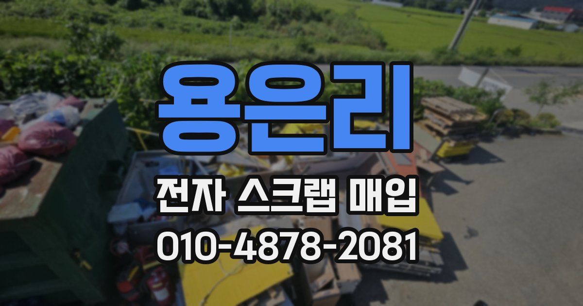 용은리 전자 스크랩 매입