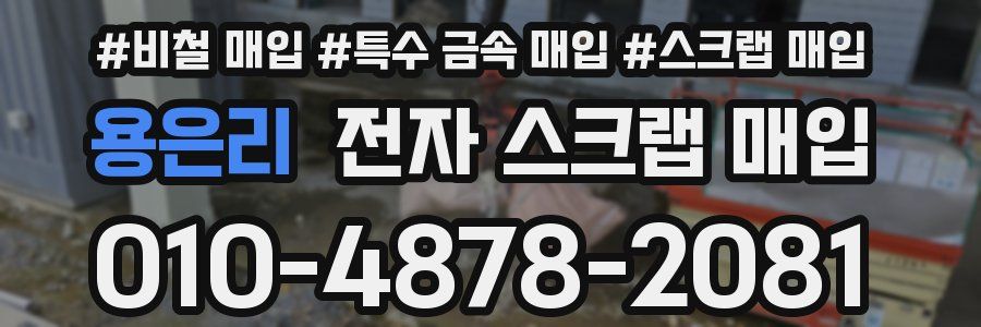 용은리 전자 스크랩 매입