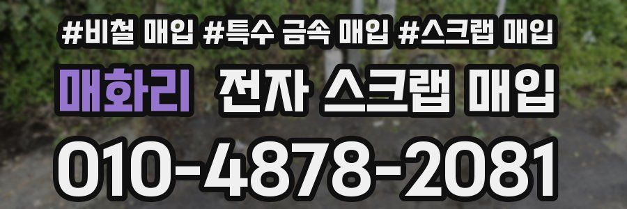 매화리 전자 스크랩 매입