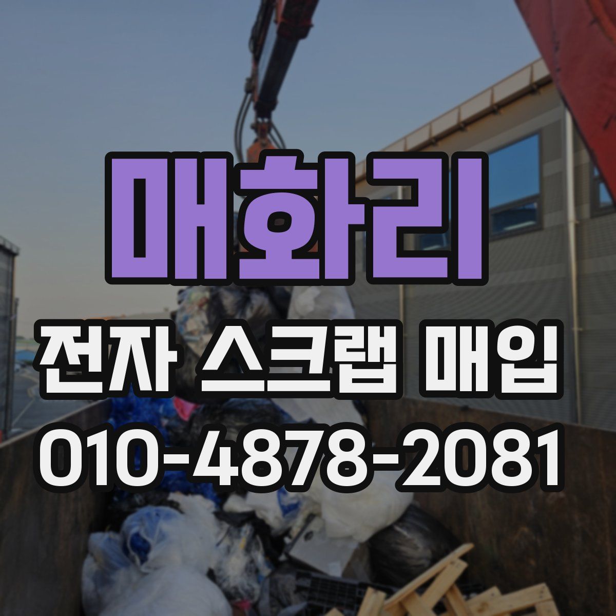 매화리 전자 스크랩 매입