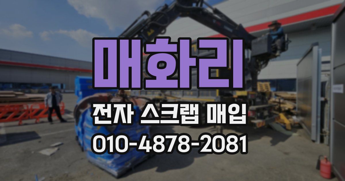 매화리 전자 스크랩 매입