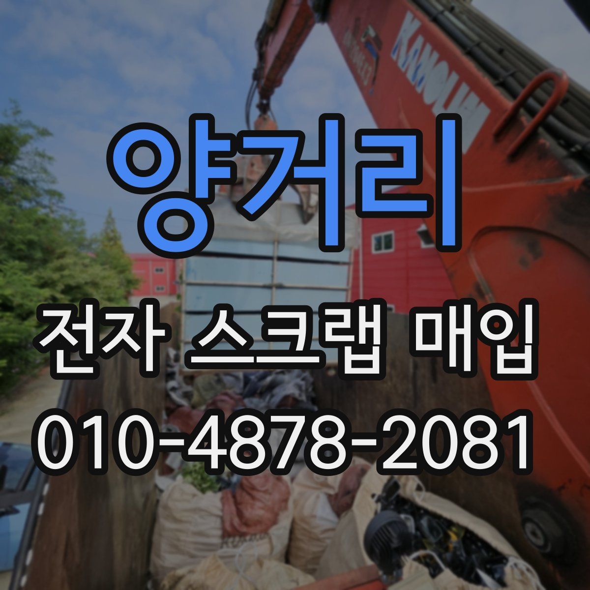 양거리 전자 스크랩 매입