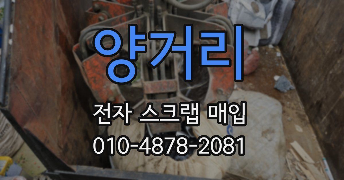 양거리 전자 스크랩 매입