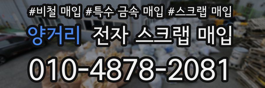 양거리 전자 스크랩 매입