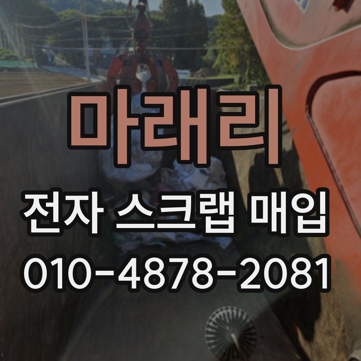 마래리 전자 스크랩 매입
