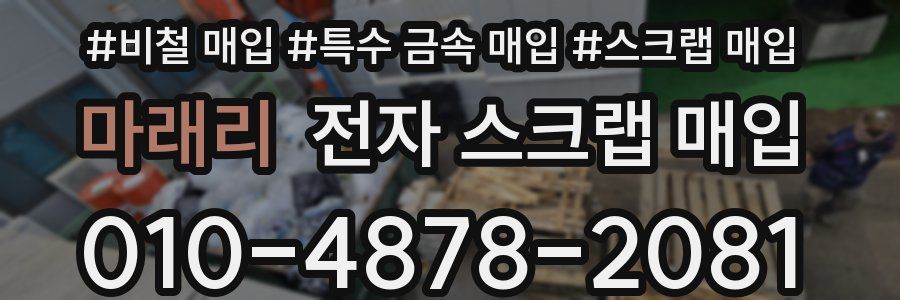 마래리 전자 스크랩 매입