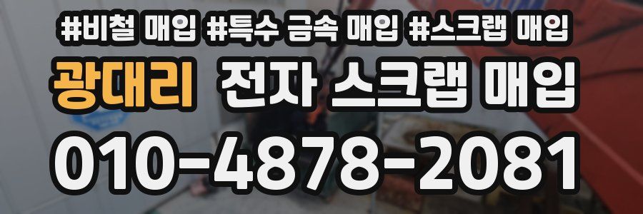 광대리 전자 스크랩 매입