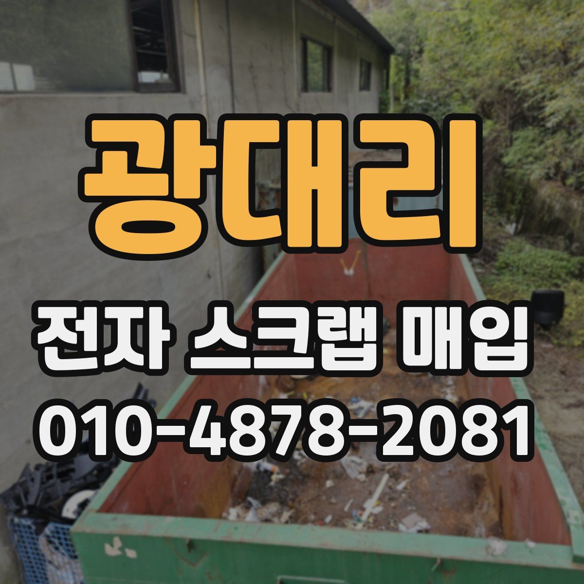 광대리 전자 스크랩 매입