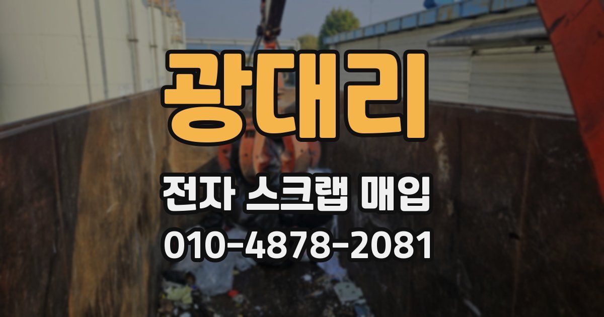 광대리 전자 스크랩 매입