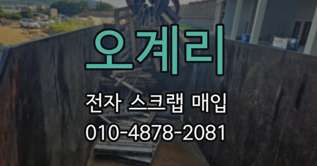 오계리 전자 스크랩 매입