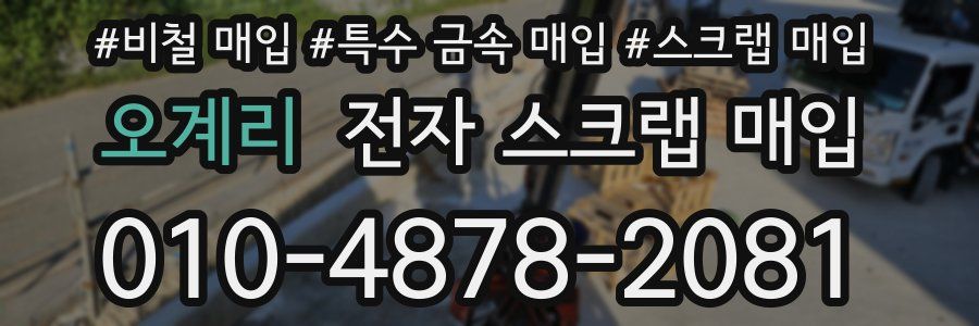 오계리 전자 스크랩 매입