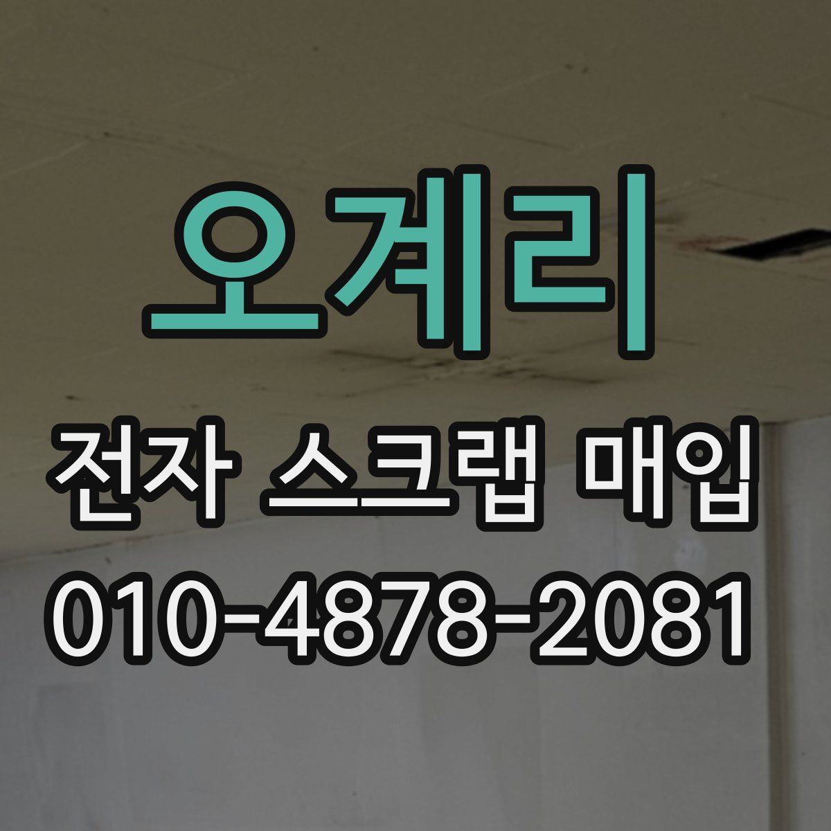 오계리 전자 스크랩 매입