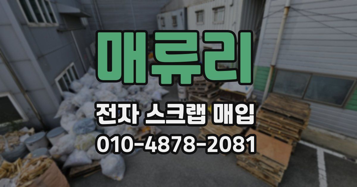 매류리 전자 스크랩 매입