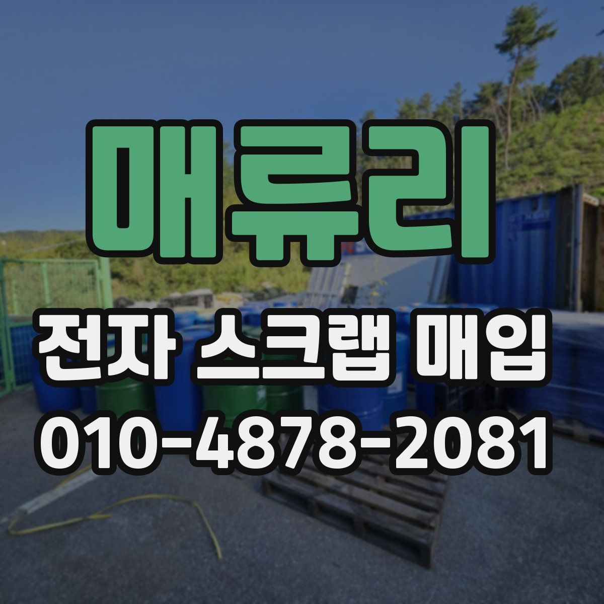 매류리 전자 스크랩 매입