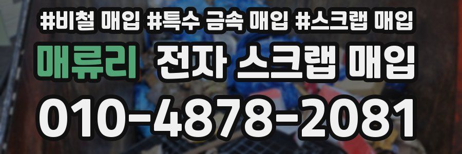 매류리 전자 스크랩 매입