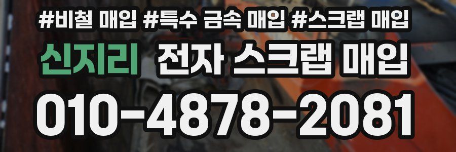 신지리 전자 스크랩 매입
