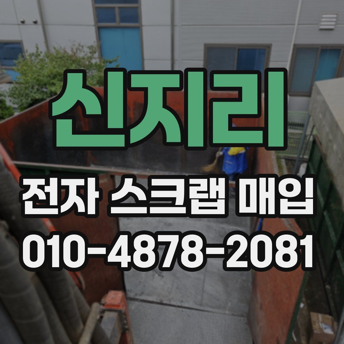 신지리 전자 스크랩 매입