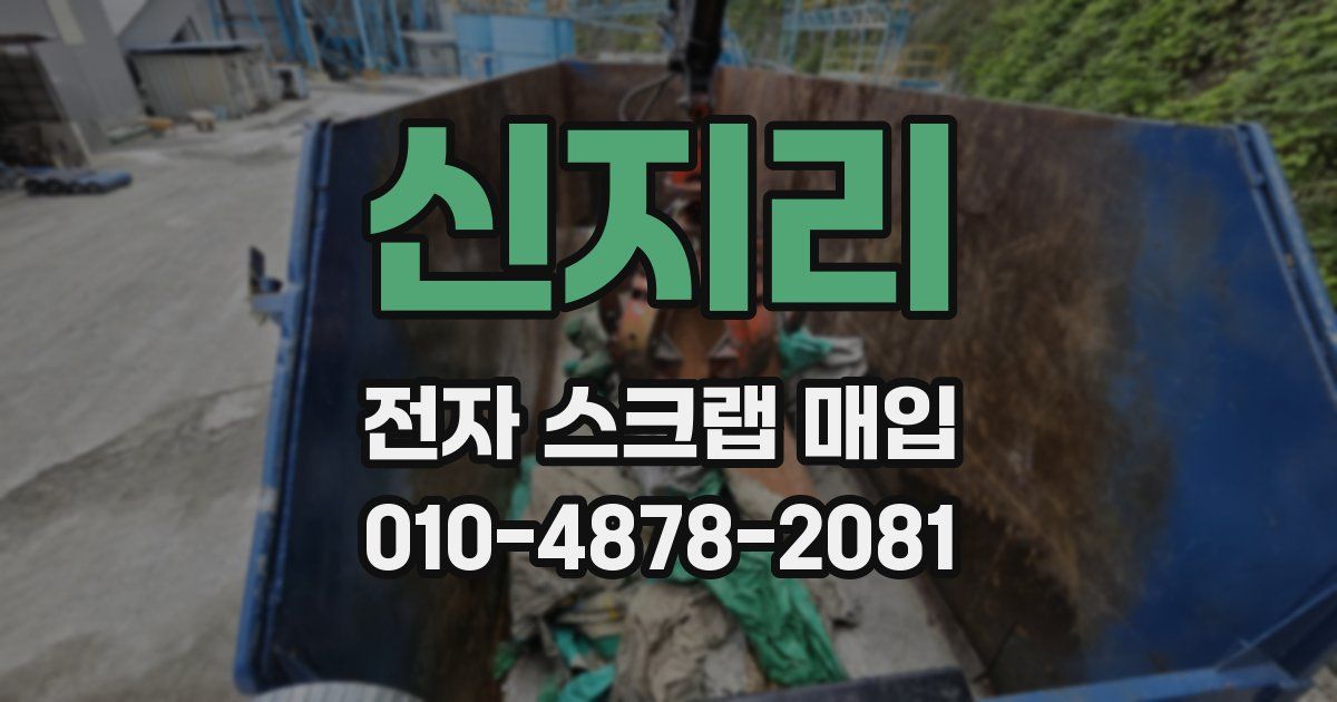 신지리 전자 스크랩 매입